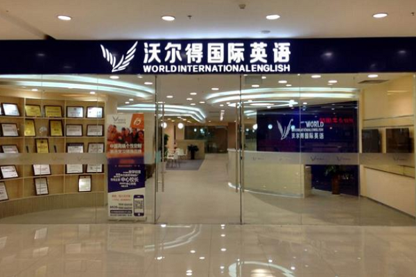 加盟沃尔得英语怎么样