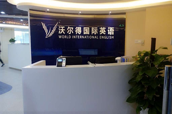 加盟沃尔得英语怎么样