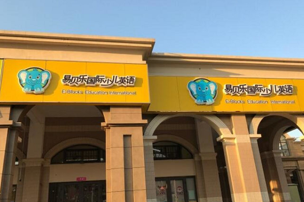 易贝乐英语