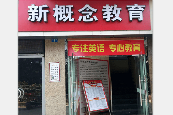加盟新概念英语学校大约多少钱