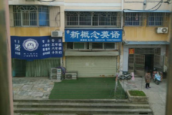 加盟新概念英语学校大约多少钱