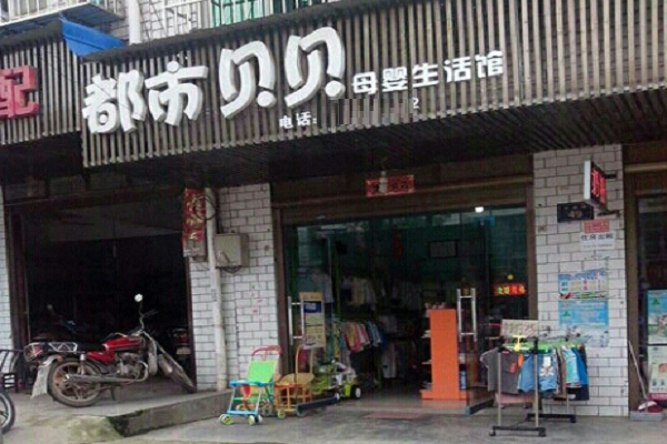 都市贝贝加盟费多少