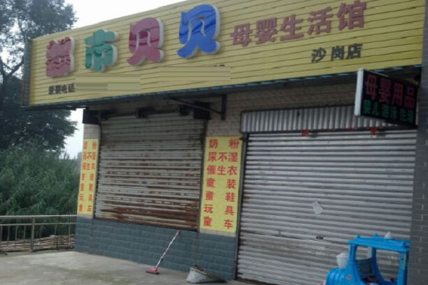 都市贝贝加盟费多少