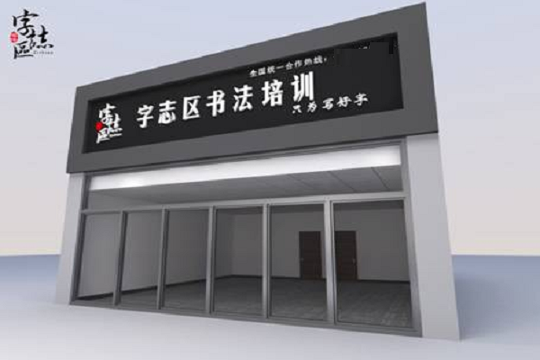 加盟字志区书法怎么样