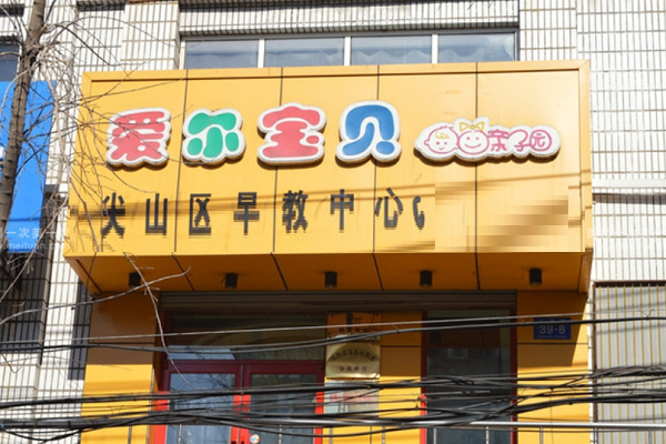爱尔宝贝怎么加盟