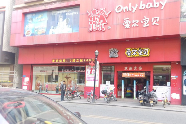 爱尔宝贝怎么加盟
