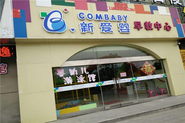 新爱婴早教加盟要多少钱