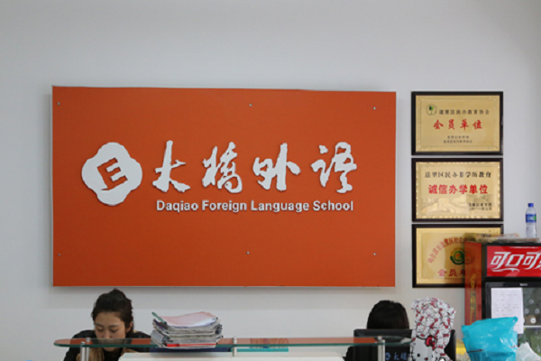 长春大桥外语加盟费