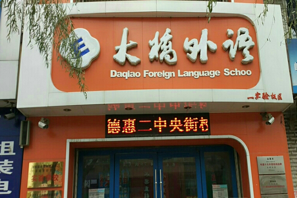 长春大桥外语加盟费