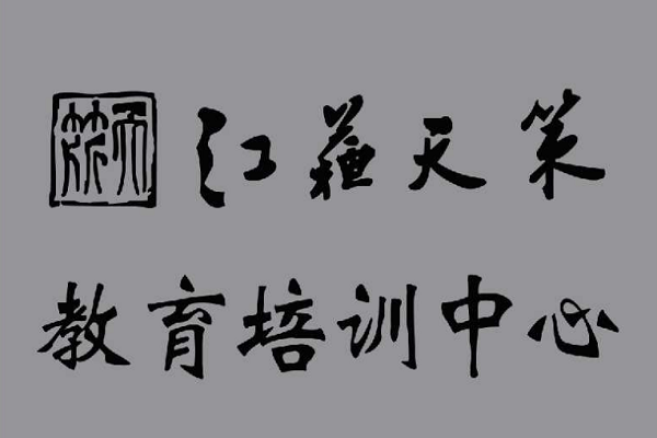 江苏天策公务员考试可以加盟吗