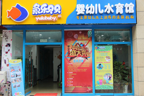 鱼乐贝贝加盟费多少