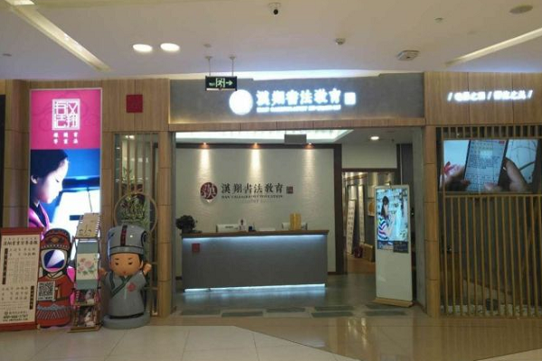 汉翔书法教育怎样加盟