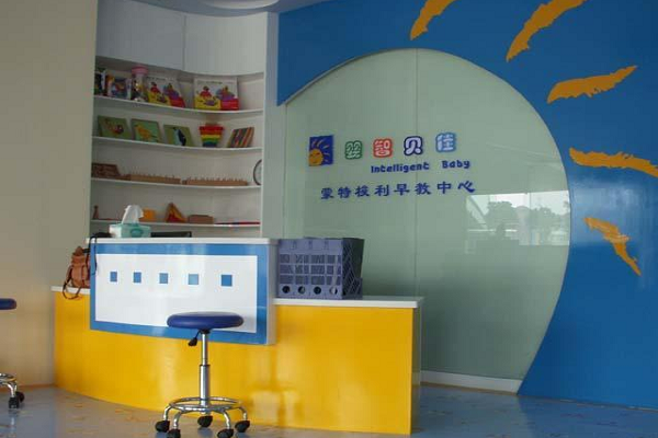 加盟婴智贝佳早教中心怎么样