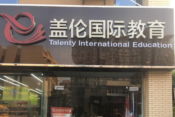 盖伦教育加盟条件