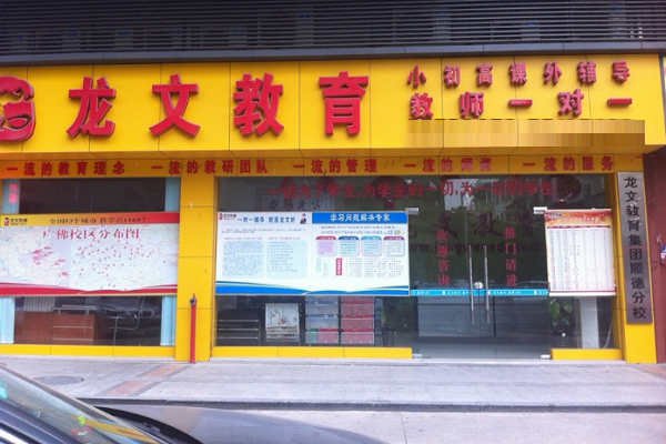 北京龙文学校加盟多少钱