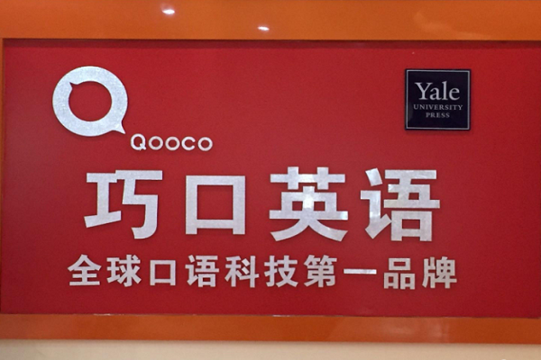 巧口英语