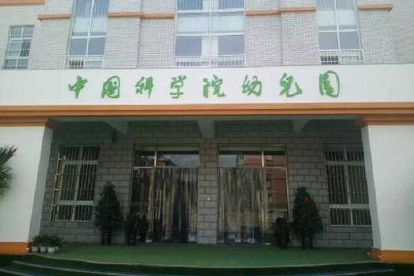中科院幼儿园加盟费多少钱