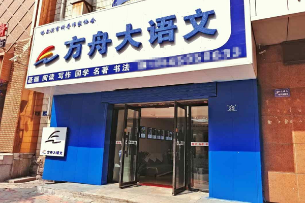 方舟语文小学加盟费多少钱