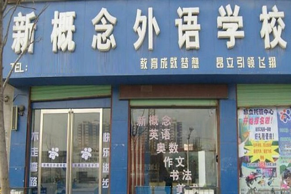 新概念学堂智能英语加盟费