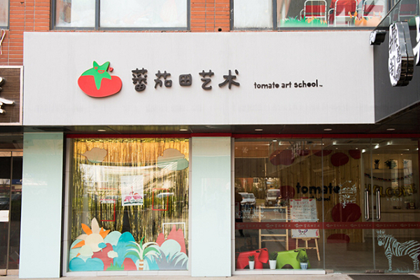 番茄田艺术中心加盟费多少
