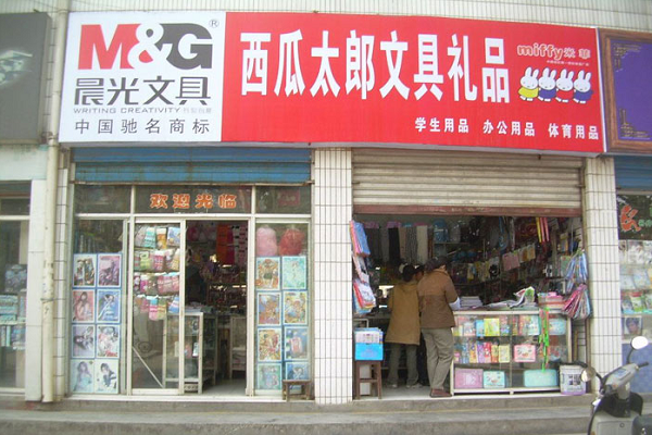 晨光文具