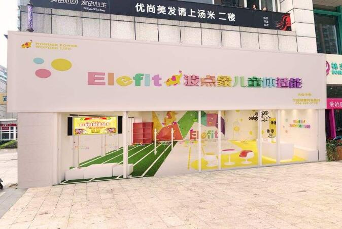 波点象儿童体适能加盟怎么样