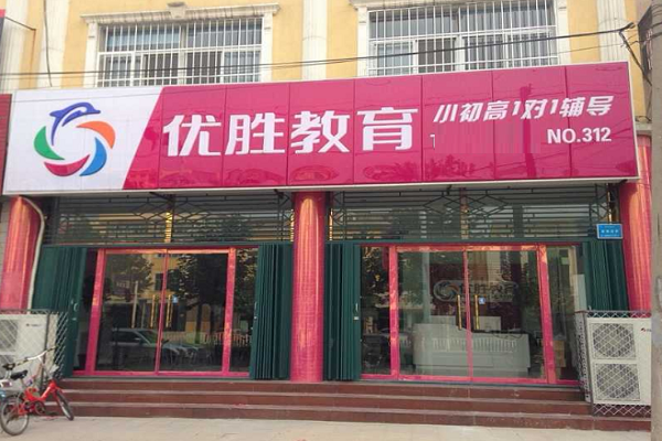 如何才能加盟优胜教育