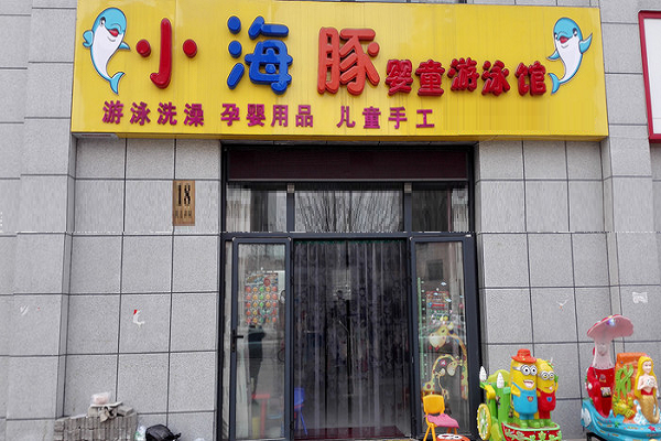 小海豚游泳加盟需要多少钱