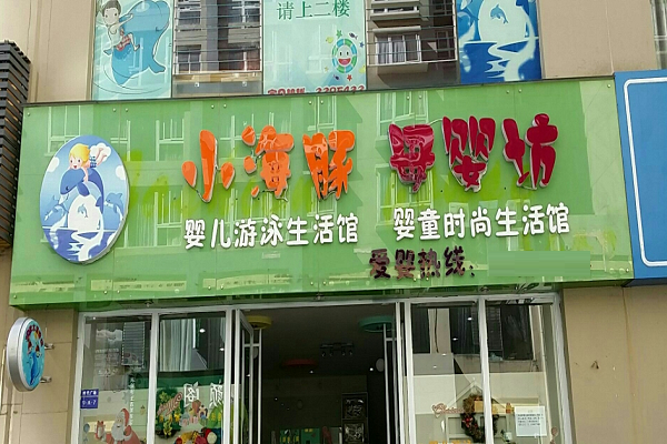 小海豚游泳加盟需要多少钱
