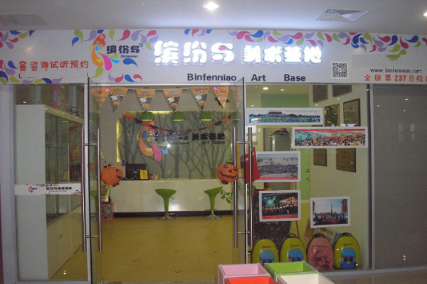 保定缤纷鸟少儿美术培训能加盟吗