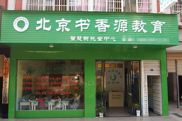北京书香源在济南几个分校