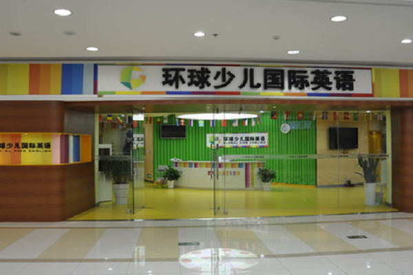 环球青少儿国际英语加盟怎么样