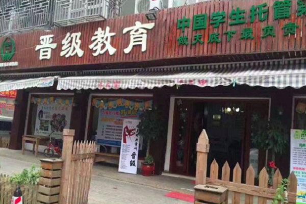 晋级托管加盟费用