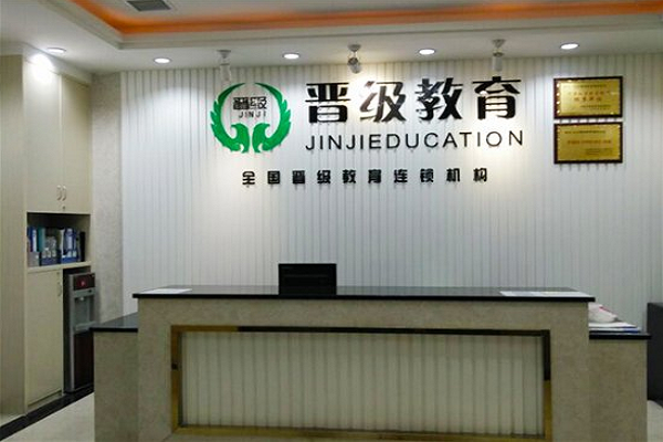 晋级托管加盟费用