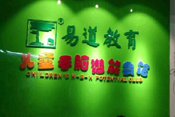 易道手脑速算加盟电话，加盟优势有哪些