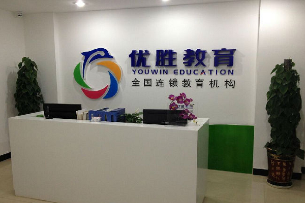 优胜教育如何加盟