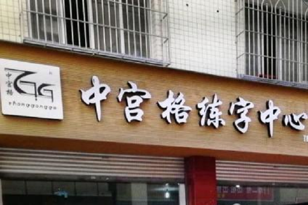 中宫格怎么加盟，总部如何