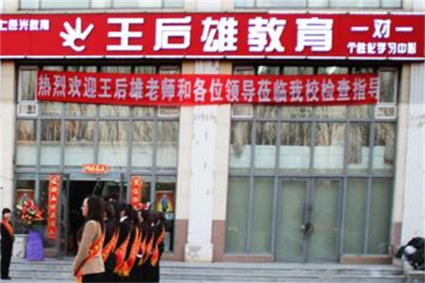 王后雄教育怎么加盟,需要多少加盟费