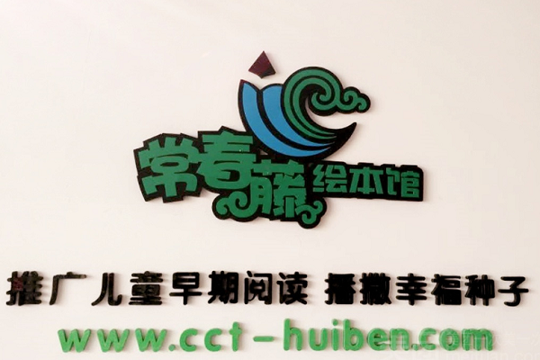 常春藤绘本馆加盟条件