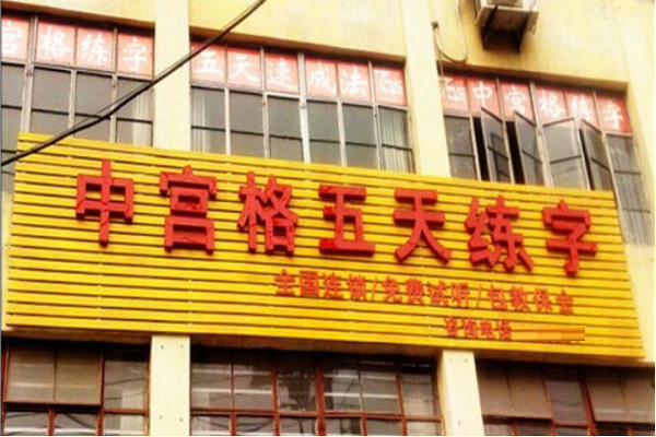 加盟中宫格五天练字怎么样