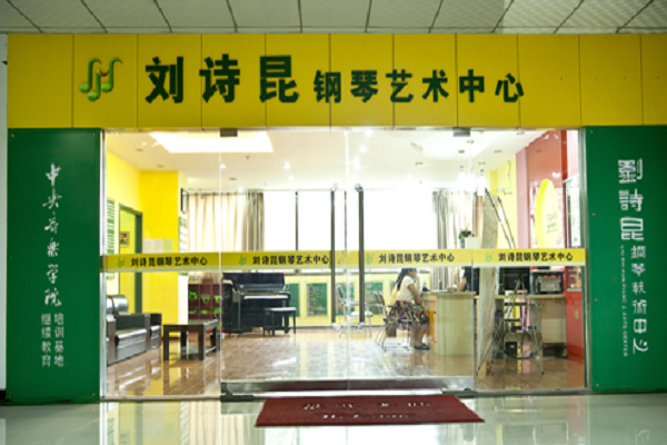 刘诗昆钢琴艺术中心怎么样
