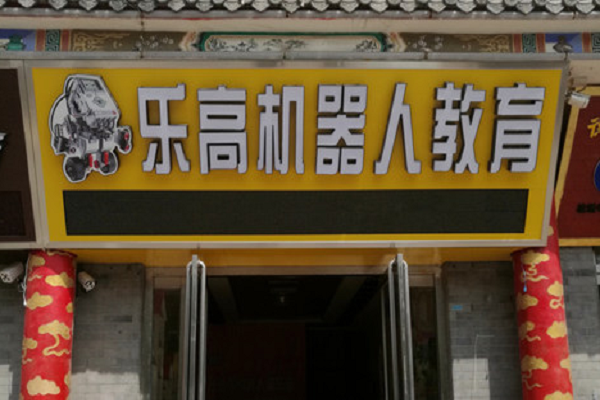 乐高机器人教育加盟怎么样？