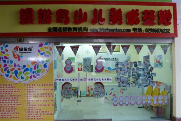 缤纷鸟少儿美术学校加盟费多少
