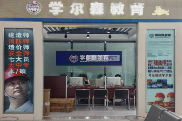 学尔森培训怎么样