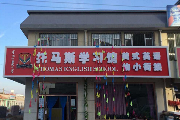 托马斯幼小衔接加盟费用