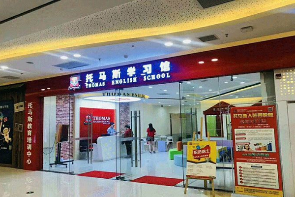 大庆托马斯英语加盟电话