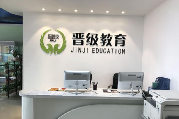 晋级教育