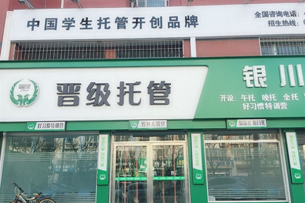 晋级托管加盟费多少 条件有哪些