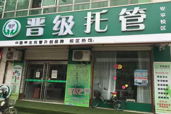 晋级托管加盟费多少 条件有哪些