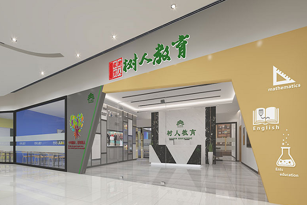 树人教育加盟条件